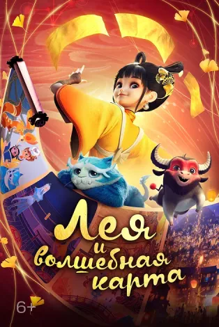 Лея и волшебная карта